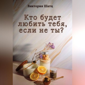 Обложка книги «Кто будет любить тебя, если не ты?»
