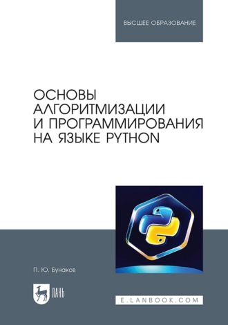 П. Ю. Бунаков. Основы алгоритмизации и программирования на языке Python. Учебное пособие для вузов