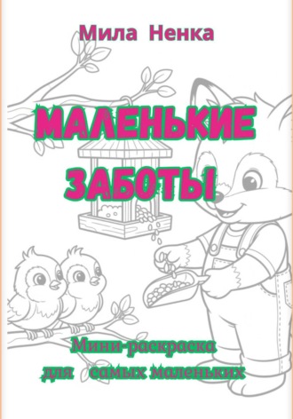 Обложка книги «Маленькие заботы. Мини-раскраска для самых маленьких»