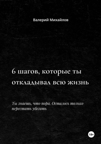 Обложка книги «6 шагов, которые ты откладывал всю жизнь»