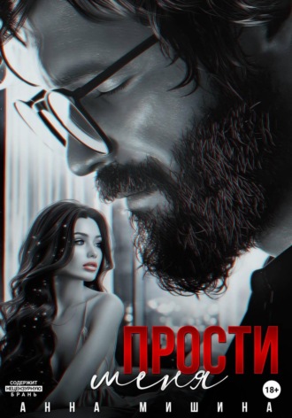 Обложка книги «Прости меня»