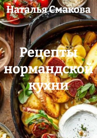 Обложка книги «Рецепты нормандской кухни»