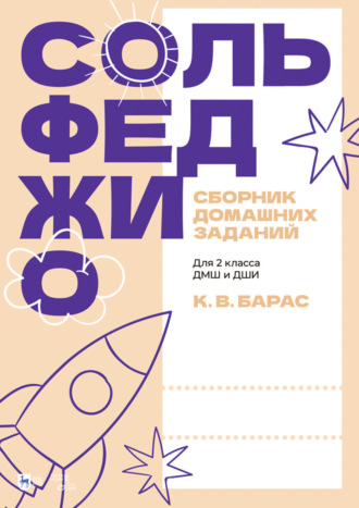 К. В. Барас. Сольфеджио. Сборник домашних заданий. Для 2 класса ДМШ и ДШИ. 2-е издание, стереотипное. Учебное пособие