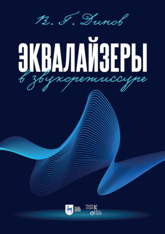 В. Г. Динов. Эквалайзеры в звукорежиссуре