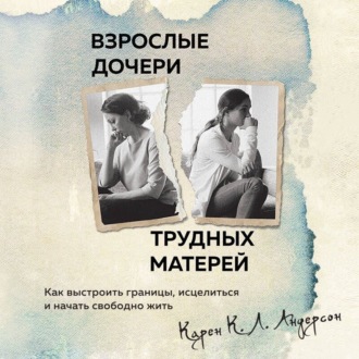 Обложка книги «Взрослые дочери трудных матерей. Как выстроить границы, исцелиться и начать свободно жить»