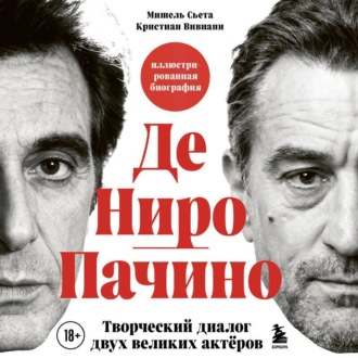 Обложка книги «Де Ниро/Пачино. Творческий диалог двух великих актёров. Биография»
