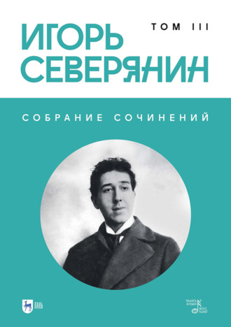 . Собрание сочинений. Том 3