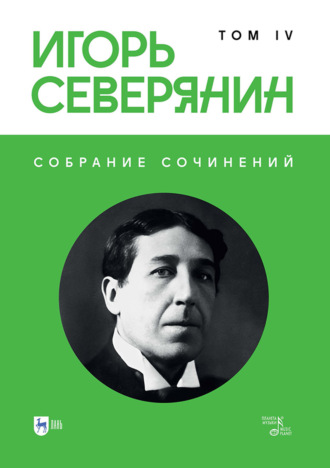 . Собрание сочинений. Том 4