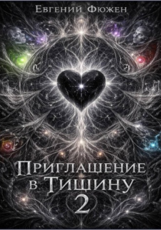 Обложка книги «Приглашение в Тишину 2»