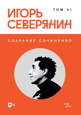 . Собрание сочинений. Том 6