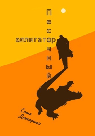 Обложка книги «Песочный Аллигатор»