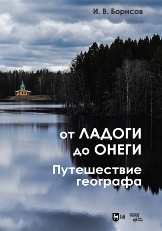 И. В. Борисов. От Ладоги до Онеги. Путешествие географа