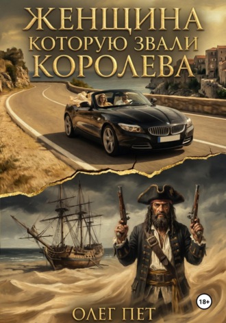 Обложка книги «Женщина которую звали королева»