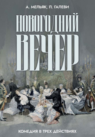 Анри Мельяк. Новогодний вечер. Комедия в трех действиях