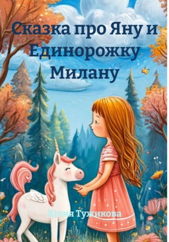 Обложка книги «Сказка про Яну и Единорожку Милану»