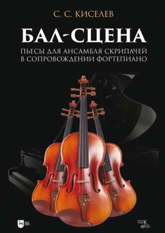 С. С. Киселев. Бал-сцена. Пьесы для ансамбля скрипачей в сопровождении фортепиано. Ноты. 2-е издание, исправленное