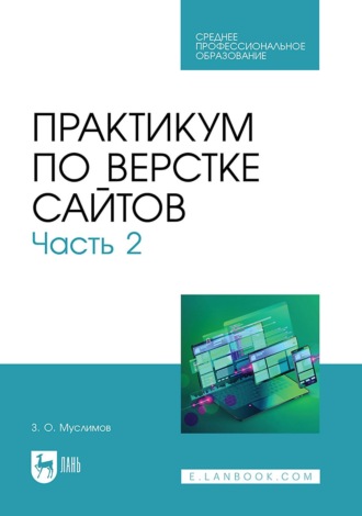 З. О. Муслимов. Практикум по верстке сайтов. Часть 2. Учебное пособие для СПО