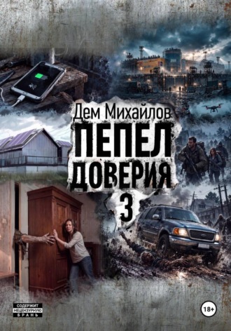 Дем Михайлов. Пепел доверия 3