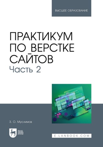 З. О. Муслимов. Практикум по верстке сайтов. Часть 2. Учебное пособие для вузов