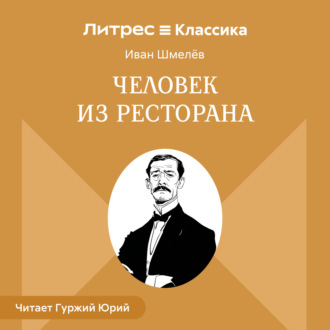 Обложка книги «Человек из ресторана»
