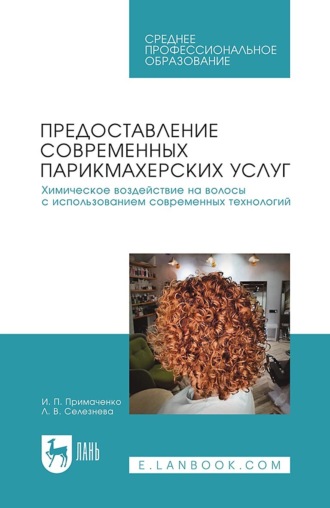 Л. В. Селезнева. Предоставление современных парикмахерских услуг. Химическое воздействие на волосы с использованием современных технологий. Учебник для СПО