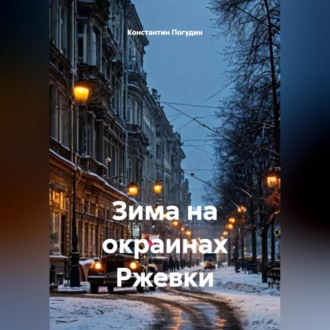 Обложка книги «Зима на окраинах Ржевки»