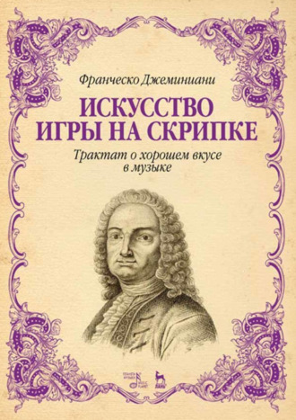 Ф. Джеминиани. Искусство игры на скрипке. Трактат о хорошем вкусе в музыке. Учебное пособие. 6-е издание, стереотипное