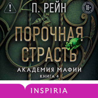 Обложка книги «Порочная страсть»
