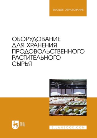 Е. А. Ольховатов. Оборудование для хранения продовольственного растительного сырья. Учебное пособие для вузов