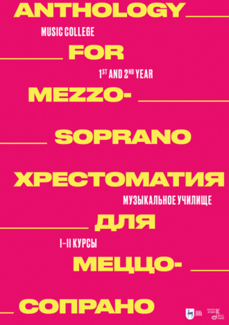 Коллектив авторов. Хрестоматия для меццо-сопрано. Музыкальное училище. I–II курсы. Ноты. 2-е издание, стереотипное