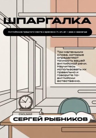 Обложка книги «Английские предлоги места и времени: in, on, at раз и навсегда. Шпаргалка»