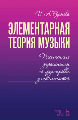 И. А. Русяева. Справочник по элементарной теории музыки. Учебное пособие. 4-е издание, стереотипное