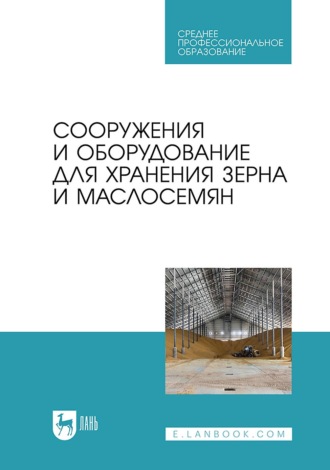 Е. А. Ольховатов. Сооружения и оборудование для хранения зерна и маслосемян. Учебное пособие для СПО