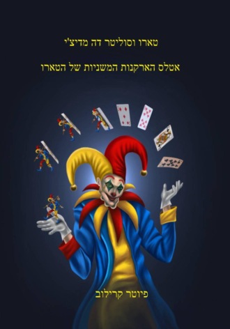 Обложка книги «אטלס הארקנים הקטנים של הטארוט.»