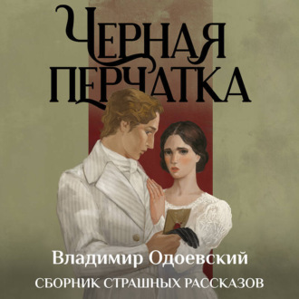 Обложка книги «Черная перчатка. Сборник страшных рассказов»