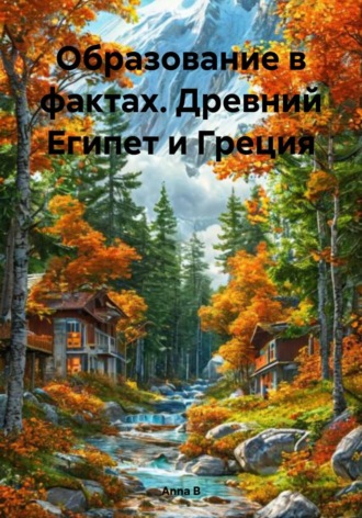 Обложка книги «Образование в фактах. Древний Египет и Греция»