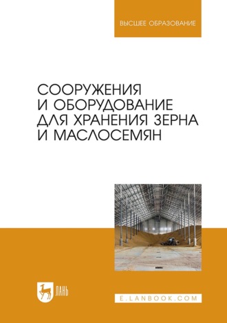 Е. А. Ольховатов. Сооружения и оборудование для хранения зерна и маслосемян. Учебное пособие для вузов
