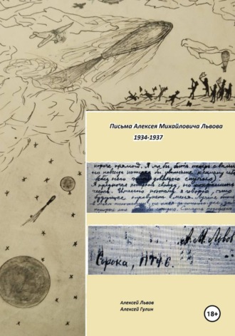 Обложка книги «Письма Алексея Михайловича Львова»