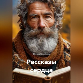 Обложка книги «Рассказы сердца»
