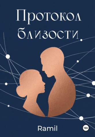 Обложка книги «Протокол близости»