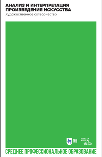 Коллектив авторов. Анализ и интерпретация произведения искусства. Художественное сотворчество. Учебное пособие для СПО. 3-е издание, стереотипное