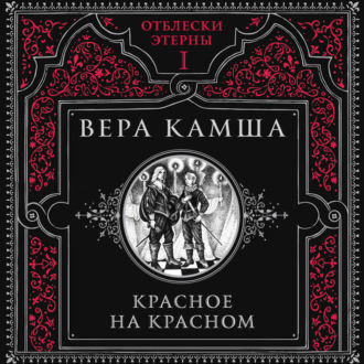 Обложка книги «Красное на красном»