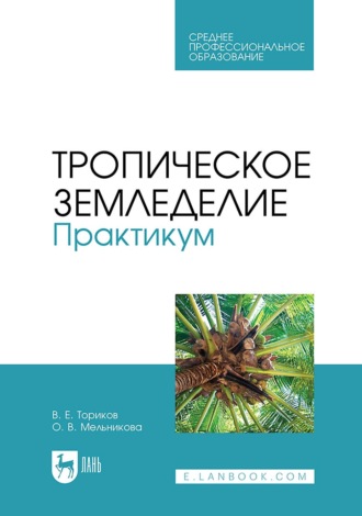 О. В. Мельникова. Тропическое земледелие. Практикум. Учебное пособие для СПО