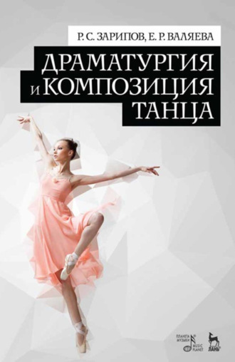 Р. С. Зарипов. Драматургия и композиция танца. Учебно- справочное пособие. 5-е издание, стереотипное