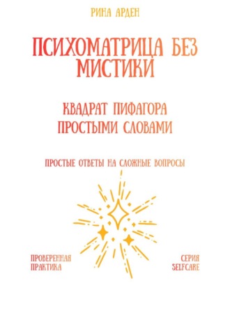 Обложка книги «Психоматрица без мистики: квадрат Пифагора простыми словами»