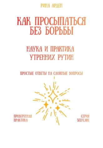 Обложка книги «Как просыпаться без борьбы: наука и практика утренних рутин»
