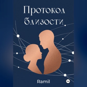 Обложка книги «Протокол близости»
