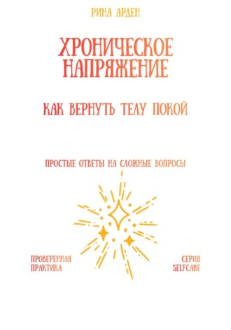 Рина Арден. Хроническое напряжение: как вернуть телу покой
