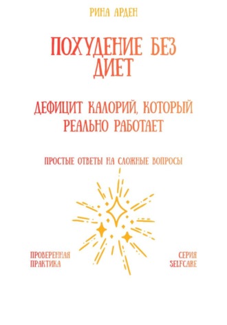 Обложка книги «Похудение без диет: дефицит калорий, который реально работает»