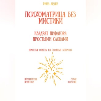 Обложка книги «Психоматрица без мистики: квадрат Пифагора простыми словами»